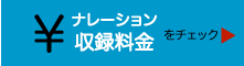 中国語・台湾北京語ナレーション収録料金